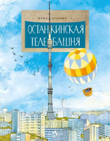 Останкинская телебашня. Ю. Егорова