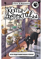 Коты-детективы. Кто подставил Жана Усача?