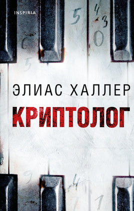 Криптолог. Элиас Халлер Printed books Эксмо Default Title