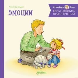 Большая книга приключений Конни. Эмоции Printed books Альпина Default Title