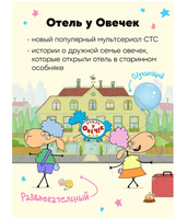 Отель у Овечек. Развивающие наклейки. Мы играем