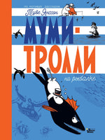 Муми-тролли на рыбалке. Туве Янссон