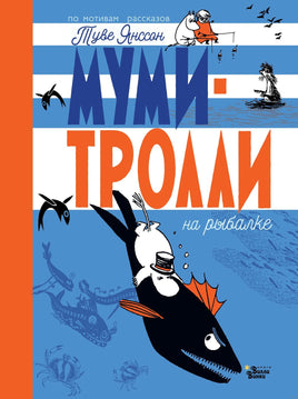 Муми-тролли на рыбалке. Туве Янссон Printed books АСТ Default Title
