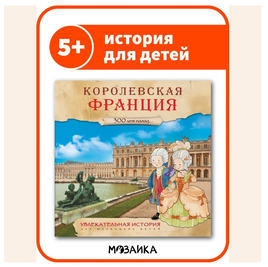 Увлекательная история для маленьких детей. Королевская Франция Printed books Мозаика-Синтез Default Title