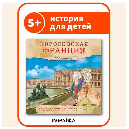 Увлекательная история для маленьких детей. Королевская Франция Printed books Мозаика-Синтез Default Title