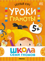 Школа Семи Гномов. Новый базовый курс 5+. Когнитивное мышление