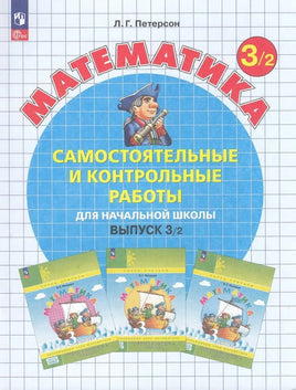 Петерсон Л. Математика 3 кл. Сам и кон работы. Ч2 Printed books Просвещение Default Title