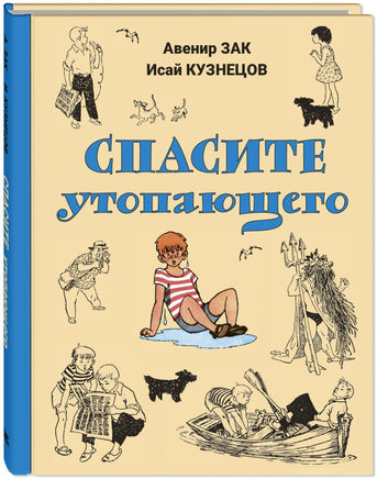 Спасите утопающего Printed books ЭНАС Default Title