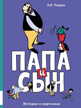 Папа и сын. Истории в картинках Printed books Мелик Пашаев Default Title