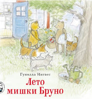 Лето Мишки Бруно. Гунилла Ингвес Printed books Мелик Пашаев Default Title