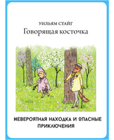 Говорящая косточка. Уильям Стайг