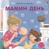 Книжки - картонки. Мамин день