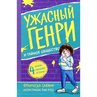 Ужасный Генри и тайное общество. Саймон Франческа