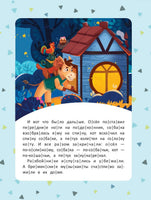 Любимые сказки: ступенька 3