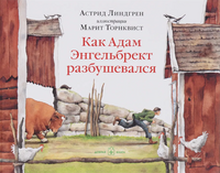 Как Адам Энгельбрект разбушевался