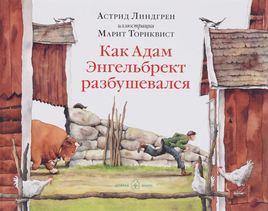 Как Адам Энгельбрект разбушевался Printed books Добрая книга Default Title