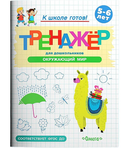 Готовимся к школе. Тренажёр для дошкольников. Окружающий мир Printed books Омега Default Title