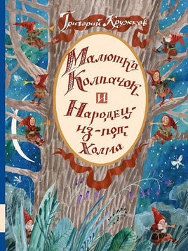 Малютка Колпачок и Народец-из-под-Холма / Кружков Григорий Мелик Пашаев Default Title