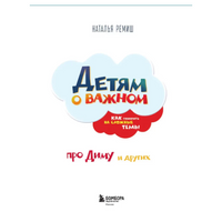 Детям о важном. Про Диму и других. Как говорить на сложные темы