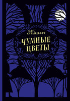 Чумные цветы. Матс Страндберг