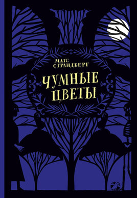 Чумные цветы. Матс Страндберг Printed books Белая Ворона Default Title