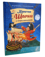 Капитан Шарки и остров невольников. 3-я книга