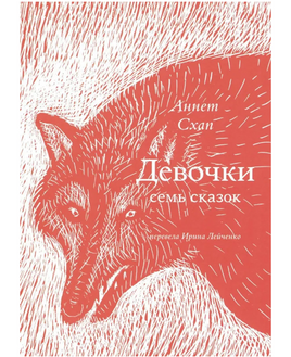 Девочки. Семь сказок Print Books Самокат Default Title