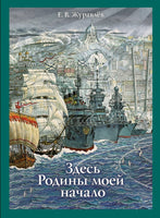 Здесь Родины моей начало. Журавлёв Е. В. Printed books РЕЧЬ Default Title