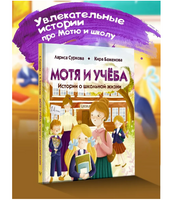 Мотя и учёба: истории о школьной жизни