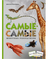 Самые-самые. Животные-рекордсмены. Д.Ржанников Printed books ИД Анастасии Орловой Default Title