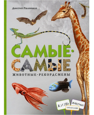 Самые-самые. Животные-рекордсмены. Д.Ржанников Printed books ИД Анастасии Орловой Default Title