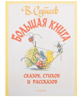 Большая книга сказок, стихов и рассказов Printed books АСТ