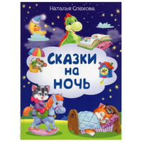 Сказки на ночь. Спехова Н.