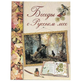 Беседы о русском лесе Printed books Белый город Default Title