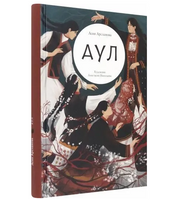 Аул
