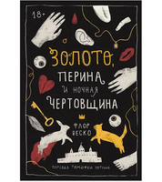 Золото, перина и ночная чертовщина