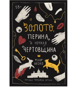 Золото, перина и ночная чертовщина Print Books Самокат Default Title