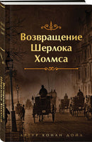 Возвращение Шерлока Холмса. Цветной форзац