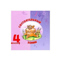 Математика с улыбкой 4 кл /Состоятельный хомяк
