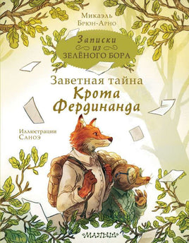 Записки из Зелёного Бора. Заветная тайна Крота Фердинанда Printed books АСТ Default Title