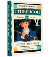 Остров сокровищ. Стивенсон Роберт Льюис