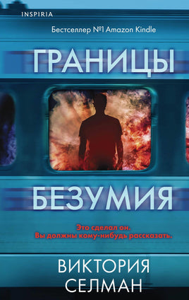 Границы безумия Printed books Эксмо Default Title