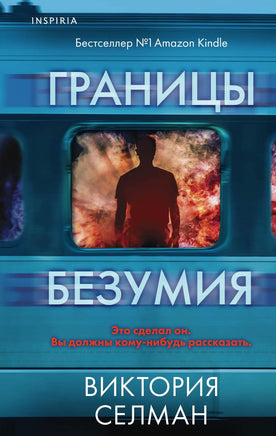 Границы безумия Printed books Эксмо Default Title