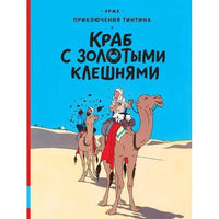 Краб с золотыми клешнями. Приключения Тинтина. Эрже