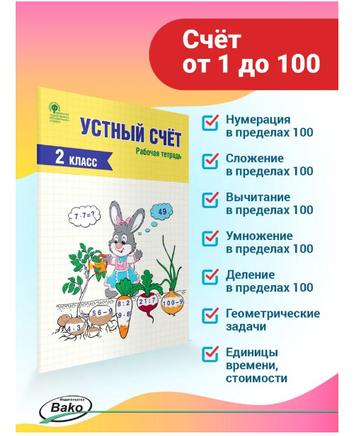 Устный счет. Рабочая тетрадь. 2 класс. Яценко И.Ф. Printed books Вакоша