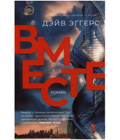 Вместе. Эггерс Дэйв