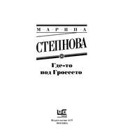 Где-то под Гроссето. Степнова Марина Львовна