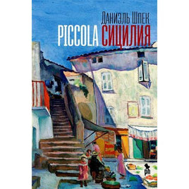 Piccola Сицилия Printed books Фантом Default Title