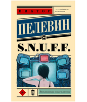 S.N.U.F.F.. Пелевин Виктор Олегович