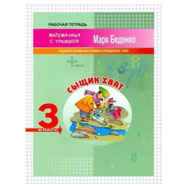 Математика с улыбкой 3 кл./ Сыщик Хват Printed books Вакоша Default Title